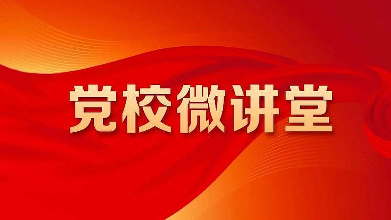 中央党校微讲堂：第二讲 如何担负起新的文化使命，创造属于我们这个时代的新文化