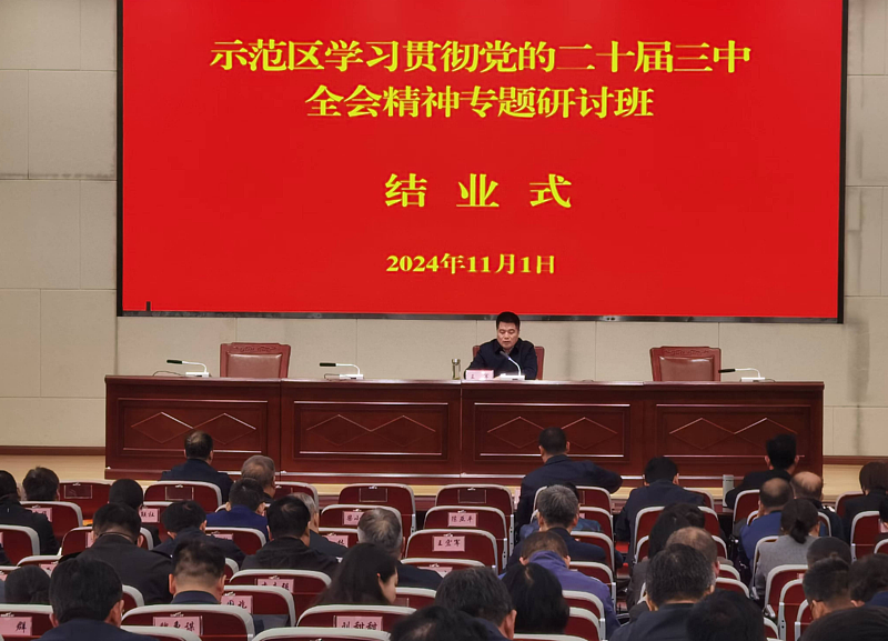 杨凌示范区学习贯彻党的二十届三中全会精神专题研讨班结业