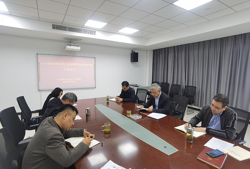 中共杨凌示范区工委党校开展正确政绩观专题研讨 助力党校事业高质量发展